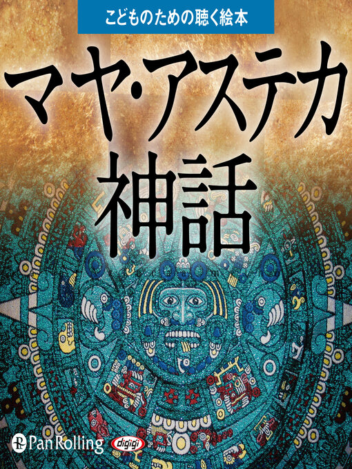 マヤ・アステカ神話（こどものための聴く絵本） - Fukuyama City